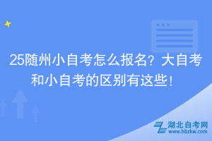 25隨州小自考怎么報(bào)名？大自考和小自考的區(qū)別有這些！