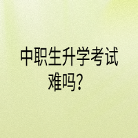 中職生升學(xué)考試難嗎？