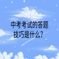 中考考試的答題技巧是什么？