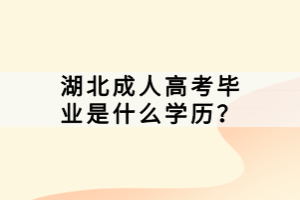 湖北成人高考畢業(yè)是什么學歷？