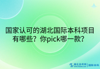 國(guó)家認(rèn)可的湖北國(guó)際本科項(xiàng)目有哪些？你pick哪一款？