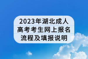 2023年湖北成人高考考生網(wǎng)上報(bào)名流程及填報(bào)說明
