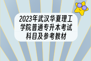 2023年武漢華夏理工學院普通專升本考試科目及參考教材