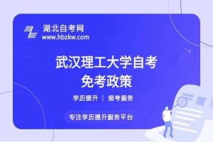 武漢理工大學(xué)自考之前考過(guò)的科目或證書(shū)能否申請(qǐng)免考？速來(lái)了解！