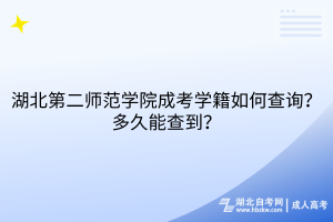 湖北第二師范學(xué)院成考學(xué)籍如何查詢？多久能查到？