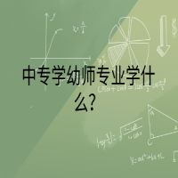 中專學(xué)幼師專業(yè)學(xué)什么？