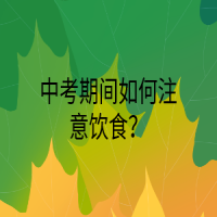 中考期間如何注意飲食？