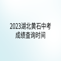 2023湖北黃石中考成績(jī)查詢時(shí)間