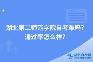 湖北第二師范學(xué)院自考難嗎，通過(guò)率怎么樣？
