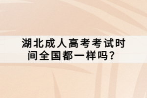 湖北成人高考考試時(shí)間全國都一樣嗎？