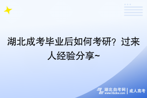 湖北成考畢業(yè)后怎么考研？過來人經(jīng)驗分享~
