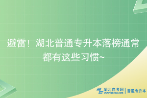 避雷！湖北普通專升本落榜通常都有這些習慣~