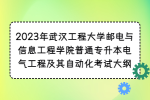 2023年武漢工程大學郵電與信息工程學院普通專升本電氣工程及其自動化考試大綱
