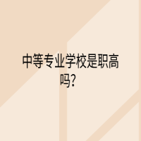 中等專業(yè)學(xué)校是職高嗎？