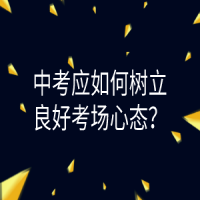 中考應(yīng)如何樹(shù)立良好考場(chǎng)心態(tài)？
