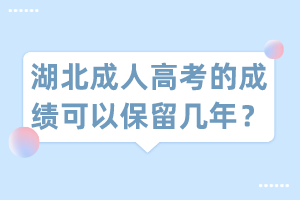 湖北成人高考的成績可以保留幾年？