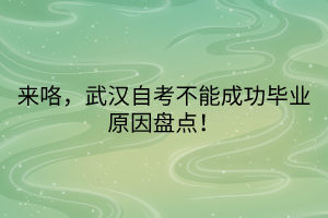 來咯，武漢自考不能成功畢業(yè)原因盤點！