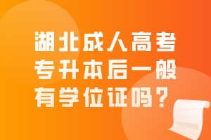 湖北成人高考專升本后一般有學(xué)位證嗎？