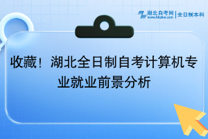 收藏！湖北全日制自考計算機專業(yè)就業(yè)前景分析~