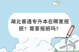 湖北普通專升本在哪里報(bào)班？需要報(bào)班嗎？