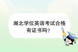 湖北學(xué)位英語考試合格有證書嗎？