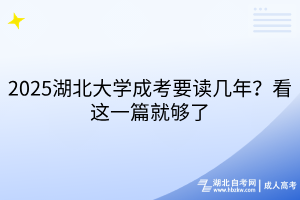 2025湖北大學(xué)成考要讀幾年？看這一篇就夠了