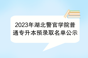 2023年湖北警官學院普通專升本預錄取名單公示
