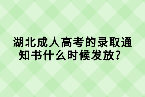 湖北成人高考的錄取通知書什么時候發(fā)放？