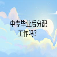 中專畢業(yè)后分配工作嗎？