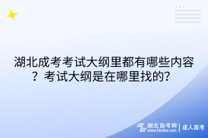 湖北成考考試大綱里都有哪些內(nèi)容？考試大綱是在哪里找的？