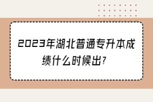 2023年湖北普通專升本成績(jī)什么時(shí)候出？