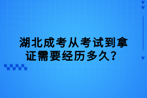 湖北成考從考試到拿證需要經(jīng)歷多久？