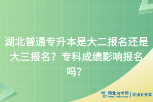 湖北普通專升本是大二報名還是大三報名？?？瞥煽冇绊憟竺麊幔?></a></div>
								<div   id=