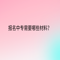 報(bào)名中專(zhuān)需要哪些材料？