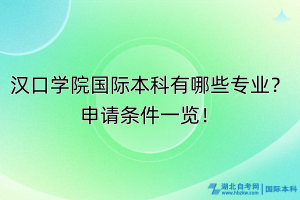 漢口學(xué)院國際本科有哪些專業(yè)？申請條件一覽！