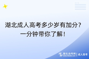 湖北成人高考多少歲有加分？一分鐘帶你了解！