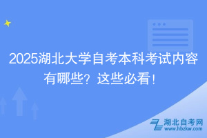 2025湖北大學(xué)自考本科考試內(nèi)容有哪些？這些必看！