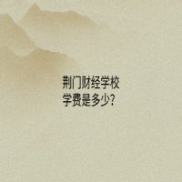 荊門財(cái)經(jīng)學(xué)校學(xué)費(fèi)是多少？
