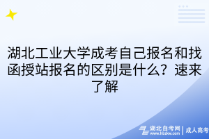 湖北工業(yè)大學(xué)成考自己報名和找函授站報名的區(qū)別是什么？速來了解