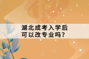 湖北成考入學后可以改專業(yè)嗎？