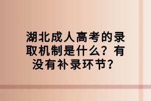 湖北成人高考的錄取機制是什么？有沒有補錄環(huán)節(jié)？