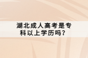 湖北成人高考是專科以上學(xué)歷嗎？
