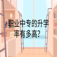 職業(yè)中專的升學(xué)率有多高？