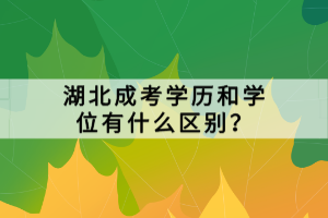 湖北成考學(xué)歷和學(xué)位有什么區(qū)別？