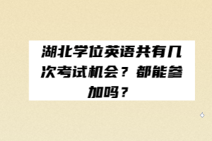 湖北學位英語共有幾次考試機會？都能參加嗎？