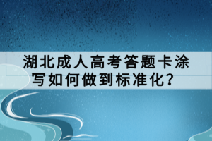 湖北成人高考答題卡涂寫如何做到標(biāo)準(zhǔn)化？