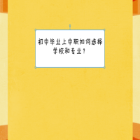 初中畢業(yè)上中職如何選擇學(xué)校和專業(yè)？