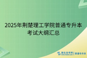 2025年荊楚理工學(xué)院普通專升本考試大綱匯總