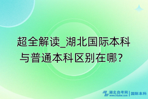 超全解讀_湖北國(guó)際本科與普通本科區(qū)別在哪？