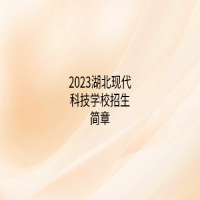 2023湖北現(xiàn)代科技學(xué)校招生簡(jiǎn)章